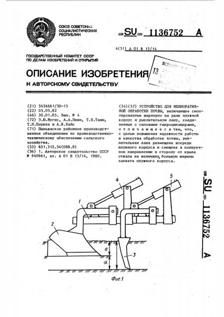 Устройство для мелиоративной обработки почвы (патент 1136752)