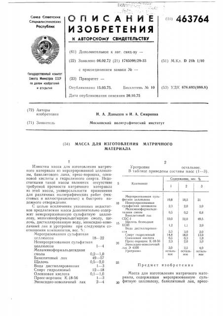 Масса для изготовления матричного материала (патент 463764)