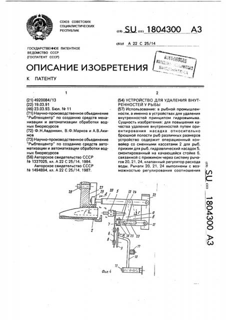 Устройство для удаления внутренностей у рыбы (патент 1804300)