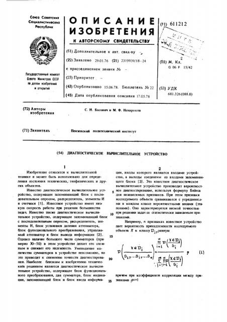 Диагностическое вычислительное устройство (патент 611212)