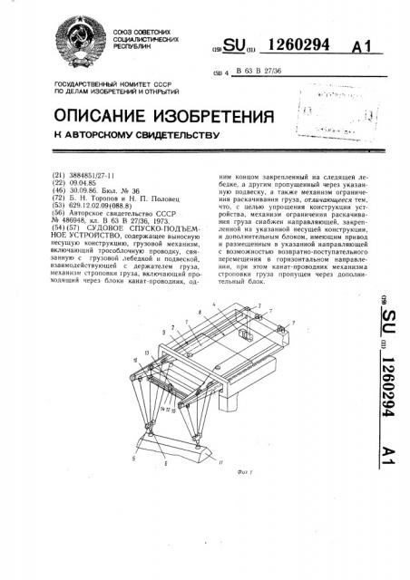 Судовое спуско-подъемное устройство (патент 1260294)