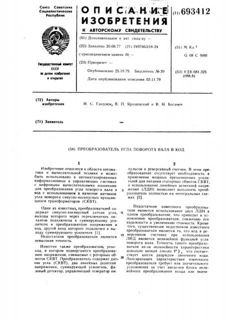 Преобразователь угла поворота вала в код (патент 693412)