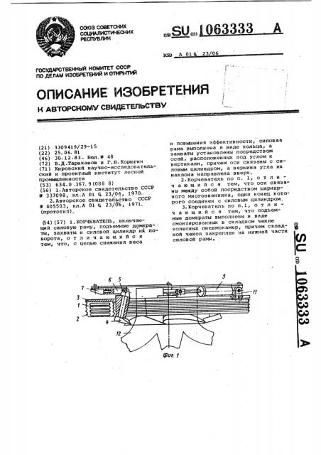 Корчеватель (патент 1063333)