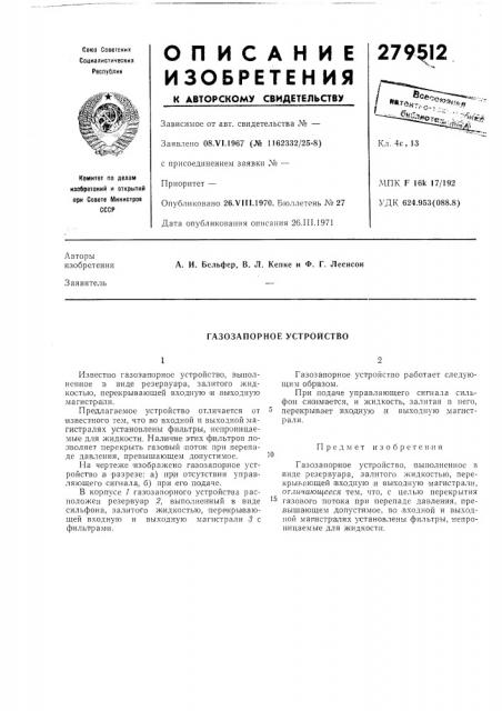 Газозапорное устройство (патент 279512)