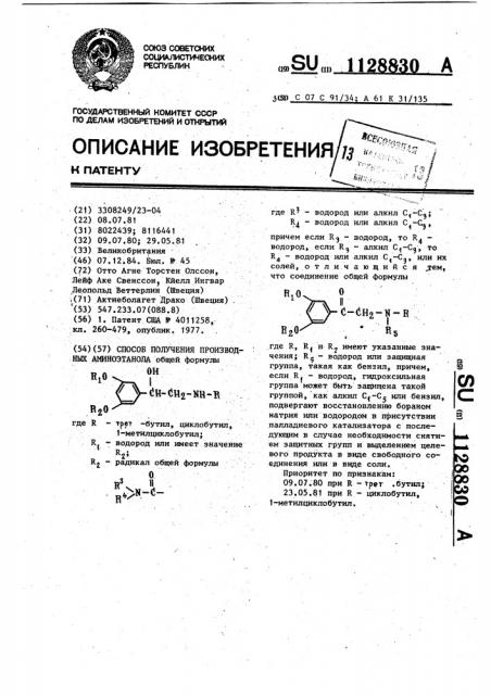 Способ получения производных аминоэтанола или их солей (патент 1128830)