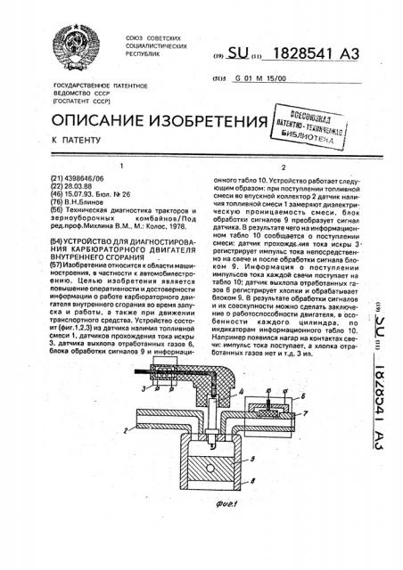 Устройство для диагностирования карбюраторного двигателя внутреннего сгорания (патент 1828541)