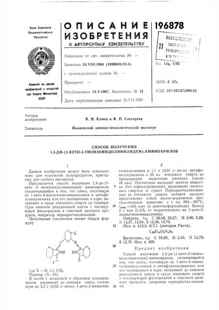 Способ получения 1,3-ди- (патент 196878)