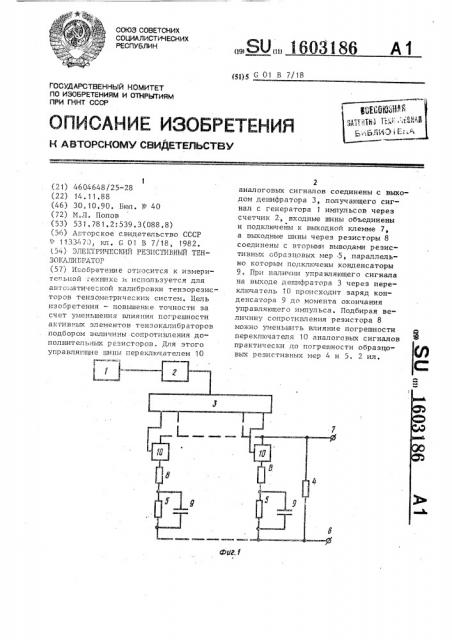 Электрический резистивный тензокалибратор (патент 1603186)