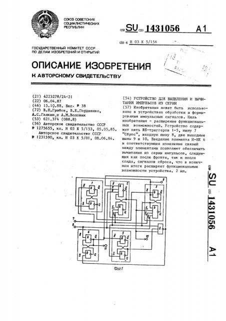 Устройство для выделения и вычитания импульсов из серии (патент 1431056)