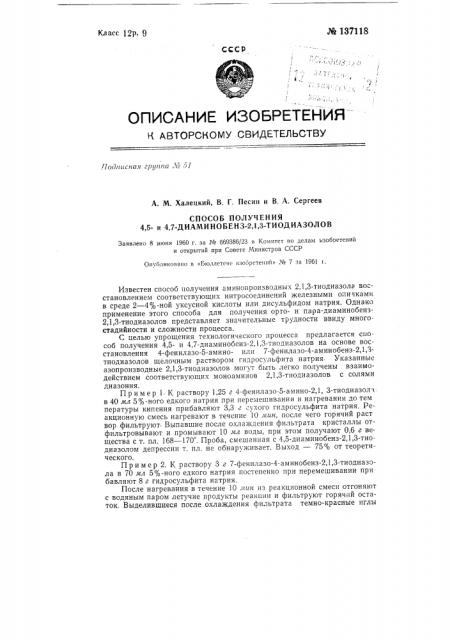 Способ получения 4,5- и 4,7-диаминобенз-2, 1, 3-тиодиазолов (патент 137118)