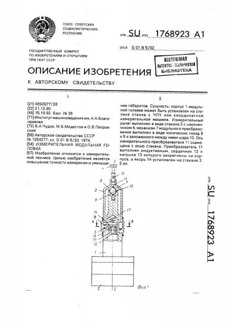 Измерительная модульная головка (патент 1768923)