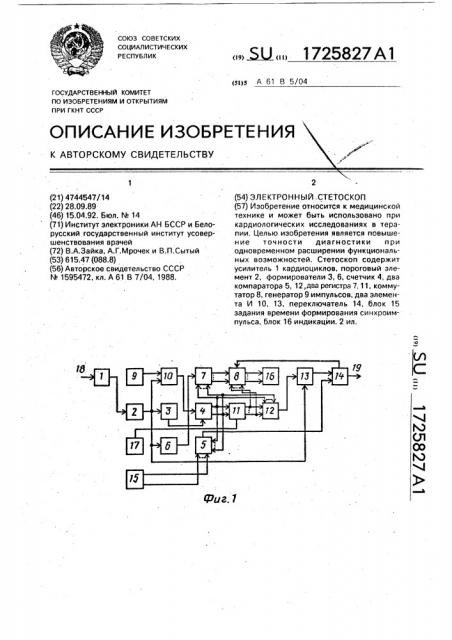 Электронный стетоскоп (патент 1725827)