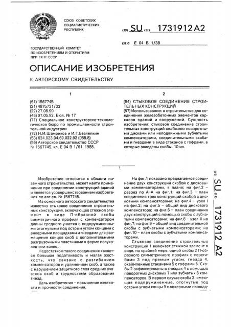 Стыковое соединение строительных конструкций (патент 1731912)