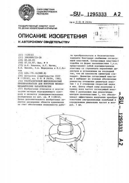 Ультразвуковой широкополосный преобразователь для контроля физико-механических характеристик (патент 1295333)