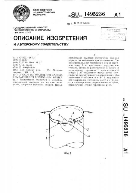 Способ изготовления самозакрывающейся горловины мешка (патент 1495236)