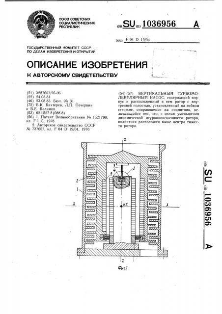 Вертикальный турбомолекулярный насос (патент 1036956)