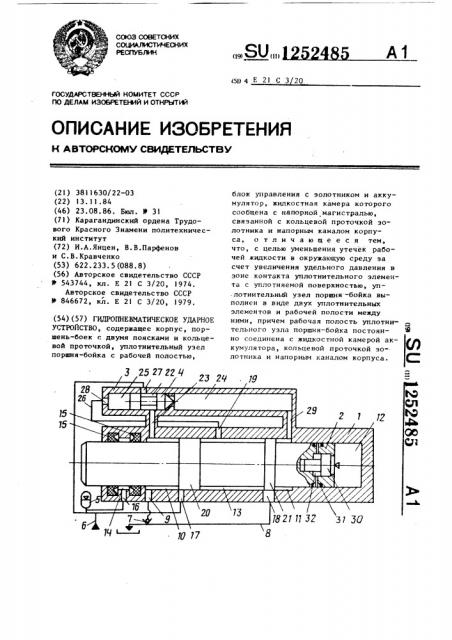 Гидропневматическое ударное устройство (патент 1252485)