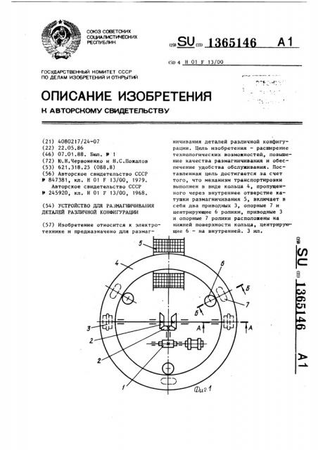 Устройство для размагничивания деталей различной конфигурации (патент 1365146)