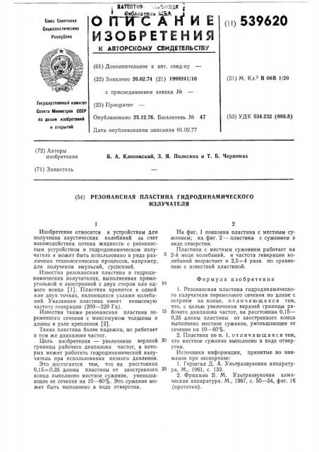 Резонансная пластина гидродинамического излучателя (патент 539620)