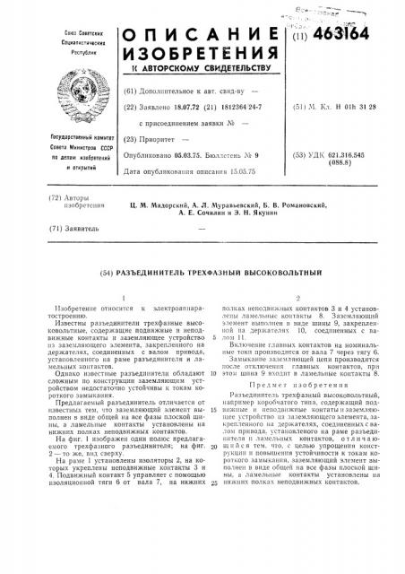 Разъединитель трехфазный высоковольтный (патент 463164)