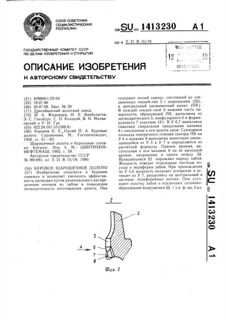 Буровое шарошечное долото (патент 1413230)