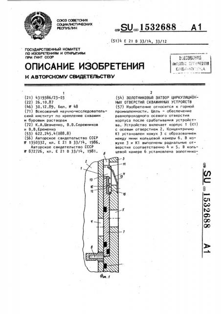 Золотниковый затвор циркуляционных отверстий скважинных устройств (патент 1532688)