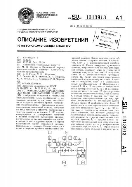 Устройство для определения скорости сновальной машины (патент 1313913)