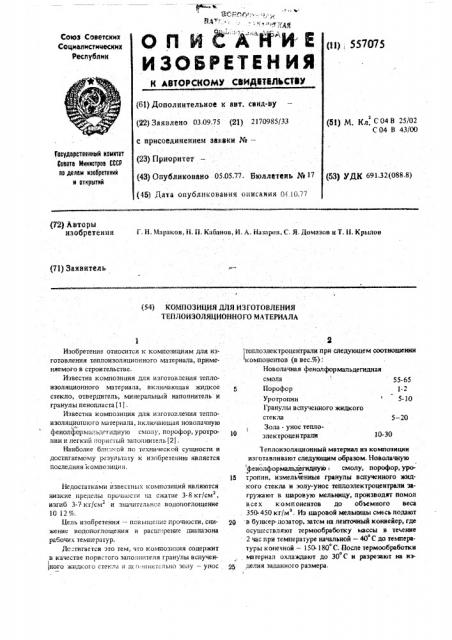 Композиция для изготовления теплоизоляционного материала (патент 557075)