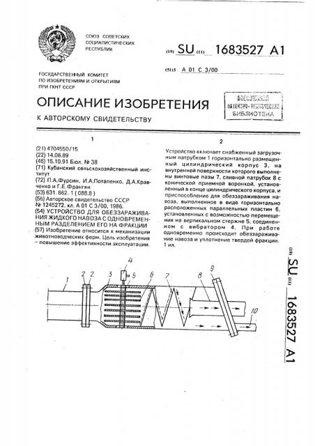 Устройство для обеззараживания жидкого навоза с одновременным разделением его на фракции (патент 1683527)