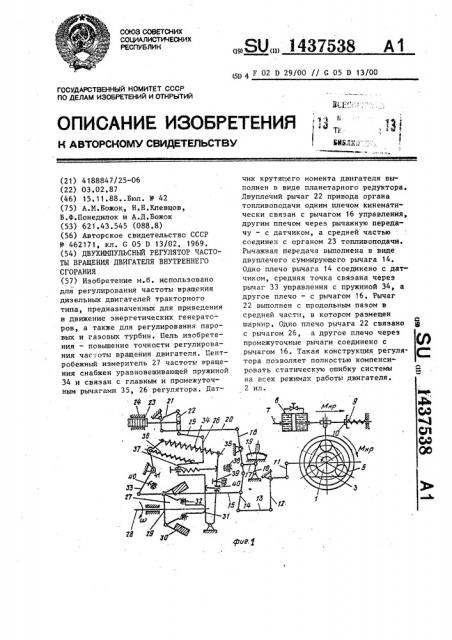Двухимпульсный регулятор частоты вращения двигателя внутреннего сгорания (патент 1437538)