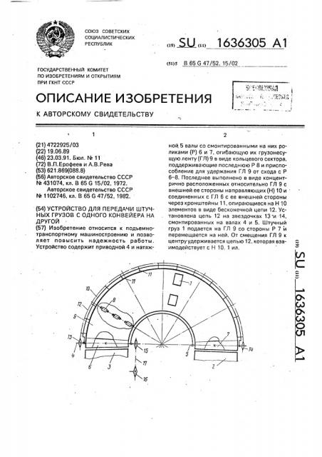 Устройство для передачи штучных грузов с одного конвейера на другой (патент 1636305)