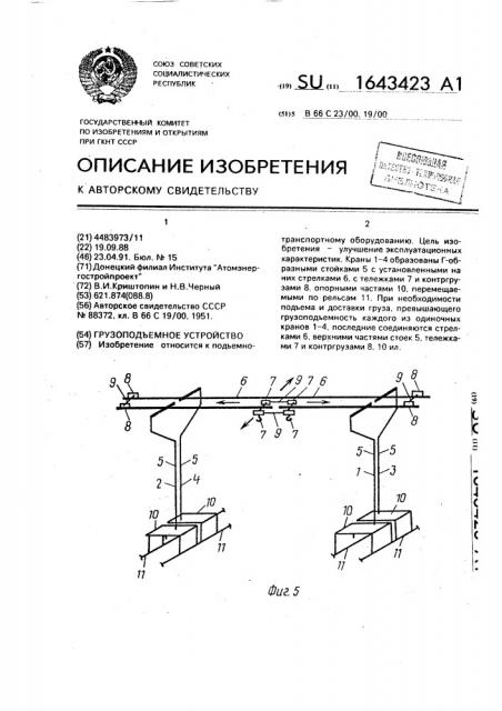 Грузоподъемное устройство (патент 1643423)