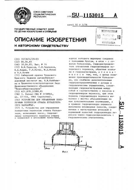 Устройство для управления поперечным перекосом отвала бульдозера (его варианты) (патент 1153015)