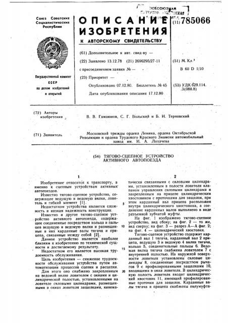 Тягово-сцепное устройство активного автопоезда (патент 785066)