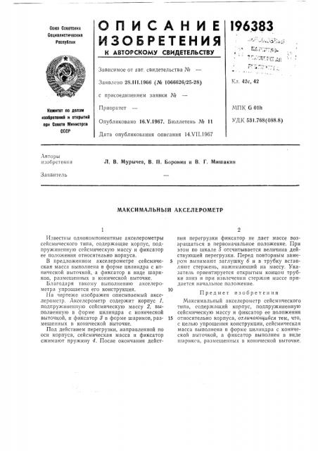 Максимальный акселерометр (патент 196383)