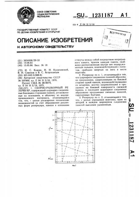 Сборно-разборный резервуар (патент 1231187)
