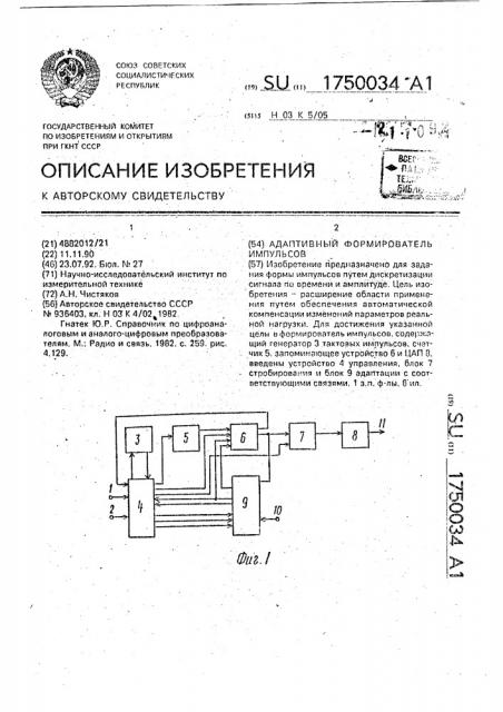 Адаптивный формирователь импульсов (патент 1750034)