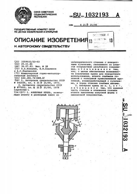 Анкерная крепь (патент 1032193)