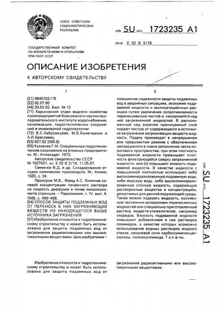 Способ защиты подземных вод от переноса в них загрязняющих веществ из находящегося выше источника загрязнения (патент 1723235)