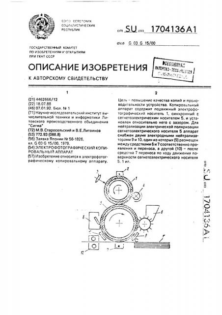 Электрофотографический копировальный аппарат (патент 1704136)