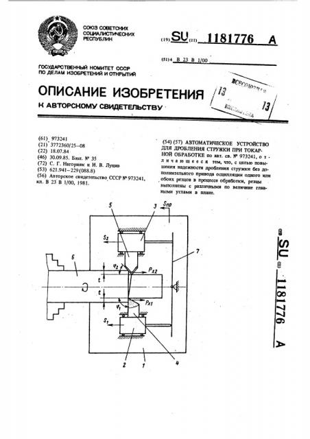 Автоматическое устройство для дробления стружки при токарной обработке (патент 1181776)