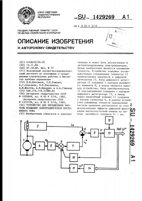 Устройство для определения частоты вращения электродвигателя постоянного тока (патент 1429269)