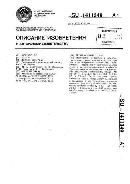 Легирующий сплав (патент 1411349)