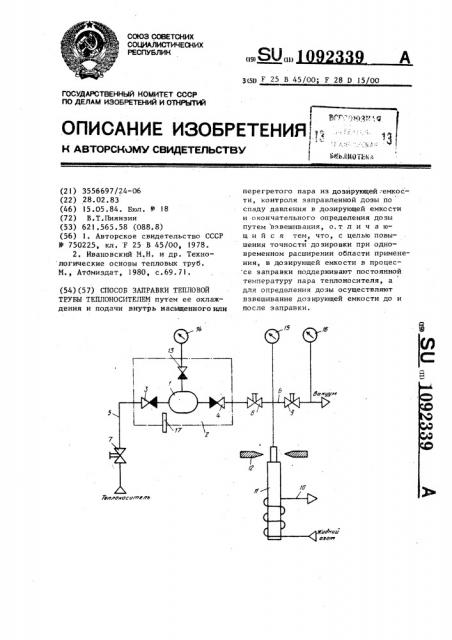 Способ заправки тепловой трубы теплоносителем (патент 1092339)