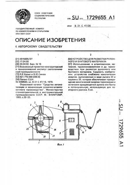 Устройство для размотки рулонного и бухтового материала (патент 1729655)