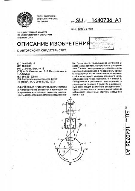 Учебный прибор по астрономии (патент 1640736)