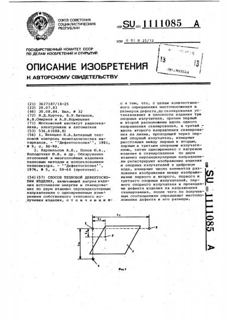 Способ тепловой дефектоскопии изделия (патент 1111085)