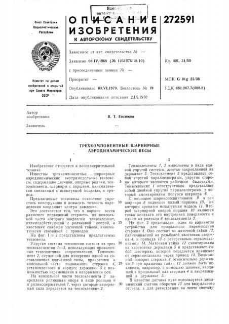 Трехкомпонентные шарнирные аэродинамические весы (патент 272591)