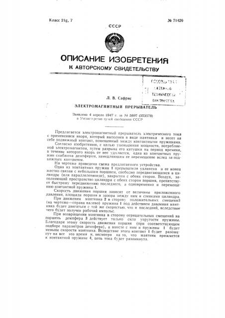 Электромагнитный прерыватель (патент 71420)