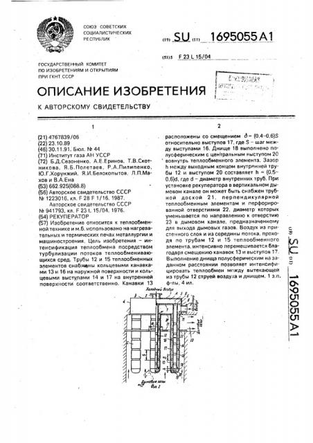 Рекуператор (патент 1695055)
